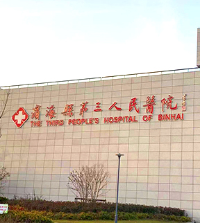 濱?？h第三人民醫(yī)院